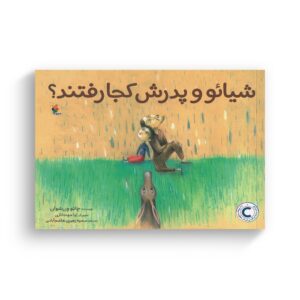 کتاب شیائو و پدرش کجا رفتند اثر چائو ون شوان ترجمه مرضیه زهیری هاشم آبادی نشر میچکا