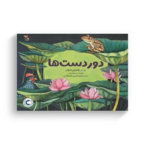 کتاب دور دست ها اثر چائو ون شوان ترجمه مرضیه زهیری هاشم آبادی نشر میچکا