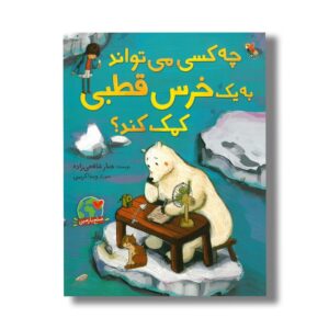 کتاب چه کسی می تواند به یک خرس قطبی کمک کند اثر جبار شافعی زاده نشر میچکا