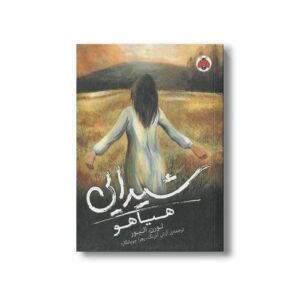 کتاب هیاهو (شیدایی 2) اثر لورن الیور ترجمه آرش آذرنگ و زهرا چوپانکاره نشر شهر قلم