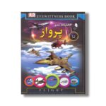کتاب دانشنامه مصور پرواز اثر آندرو نهام ترجمه محمدجواد نعمتی نشر کمال اندیشه