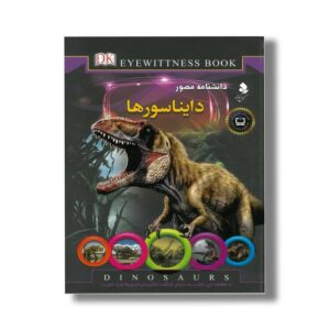 کتاب دانشنامه مصور دایناسورها اثر دیوید لامبرت ترجمه محمدجواد نعمتی نشر کمال اندیشه