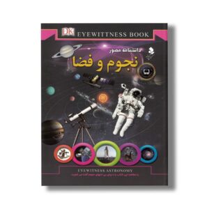 کتاب دانشنامه مصور نجوم و فضا اثر کریستین لیپینکات ترجمه محمدجواد نعمتی نشر کمال اندیشه