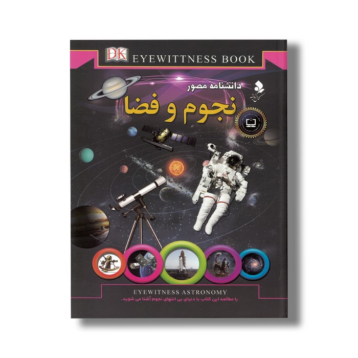 کتاب دانشنامه مصور نجوم و فضا اثر کریستین لیپینکات ترجمه محمدجواد نعمتی نشر کمال اندیشه