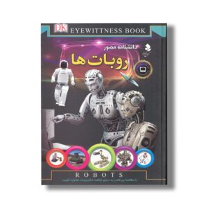 کتاب دانشنامه مصور روبات ها اثر راجر بریجمن ترجمه محمدجواد نعمتی نشر کمال اندیشه