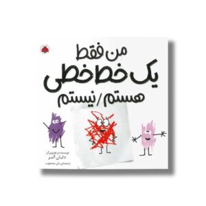 کتاب من فقط یک خط خطی هستم/نیستم اثر دایان آلبر ترجمه نلی محجوب نشر شهر قلم