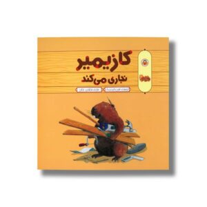 کتاب کازیمیر نجاری می کند اثر لارس کلینتینگ ترجمه فخرالدین نجاتی نشر نوشته
