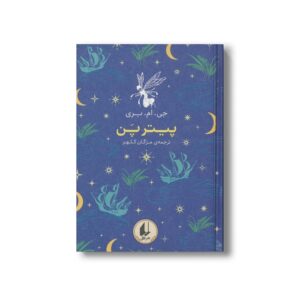 کتاب پیتر پن (رنگین کمان کلاسیک) اثر جی ام بری ترجمه مژگان کلهر نشر افق