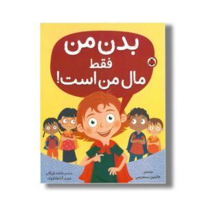 کتاب بدن من فقط مال من است اثر جاینین سندرس ترجمه مائده بازرگان نشر شهر قلم