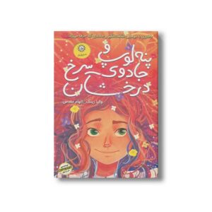 کتاب پنه لوپ و جادوی سرخ درخشان (کتاب اول) اثر والیا زینک ترجمه الهام مقدس نشر ایران بان