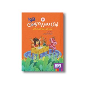 کتاب پری سر به هوا 3 (پرپره کدو و رویاهای تمشکی) اثر مریا یزدانی نشر هوپا
