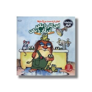 کتاب امان از دست بزرگ ترها این کار را بکن آن کار را نکن (ماجراهای کریتر) اثر مرسر مایر ترجمه صبا رفیع نشر نردبان