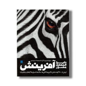 کتاب دایره المعارف مصور آفرینش نشر سایان