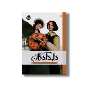کتاب دلدادگان اثر اومبر تواکو ترجمه غلامرضا امامی نشر پرتقال