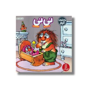 کتاب نی نی (ماجراهای کریتر) اثر مرسر مایر ترجمه صبا رفیع نشر نردبان