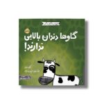 کتاب گاو ها دندان بالایی ندارند (حیوانات شگفت انگیز) اثر کلی تیلز ترجمه شبنم حیدری پور نشر پرتقال