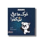 کتاب خوک ها عرق نمی کنند (حیوانات شگفت انگیز) اثر کلی تیلز ترجمه شبنم حیدری پور نشر پرتقال