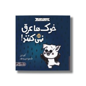 کتاب خوک ها عرق نمی کنند (حیوانات شگفت انگیز) اثر کلی تیلز ترجمه شبنم حیدری پور نشر پرتقال