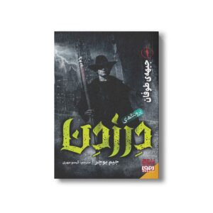 کتاب پرونده های در زدن 1 (جبهه طوفان) اثر جیم بوچر ترجمه گیسو مهری نشر هوپا