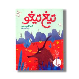 کتاب تیغ تیغو اثر لاریا گواردوچی ترجمه نگار عجایبی نشر نردبان