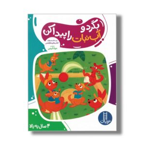 کتاب بگرد و آب نبات را پیدا کن اثر هایلایتس ترجمه جواد کریمی نشر نردبان