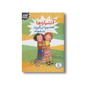 کتاب آتشپاره ها تصمیم می گیرند بد شوند (آیوی و بین) اثر آنی باروز ترجمه آویشن امین صالحی نشر نردبان