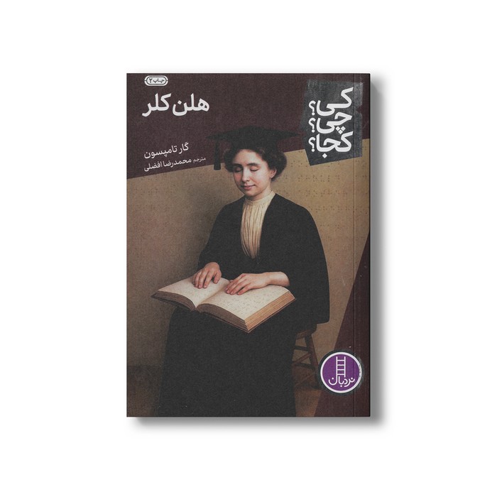 کتاب هلن کلر (کی چی کجا) اثر گار تامپسون ترجمه محمدرضا افضلی نشر نردبان