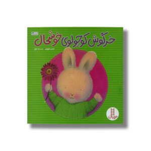 کتاب خرگوش کوچولوی خوشحال اثر تریس مورونی ترجمه صبا رفیع نشر نردبان