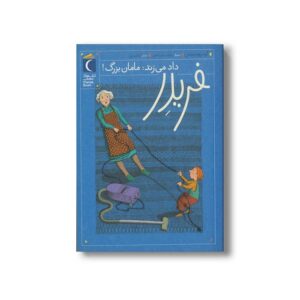 کتاب فریدر داد می زند مامان بزرگ اثر گودرون مبس ترجمه گیتا رسولی نشر محراب قلم