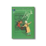 کتاب فریدر داد می زند مامان بزرگ بیشتر داد می زند اثر گودرون مبس ترجمه گیتا رسولی نشر محراب قلم