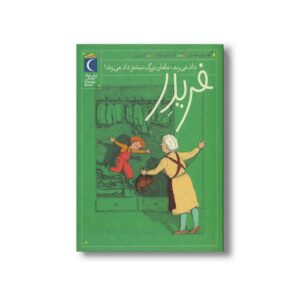 کتاب فریدر داد می زند مامان بزرگ بیشتر داد می زند اثر گودرون مبس ترجمه گیتا رسولی نشر محراب قلم