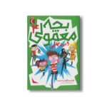 کتاب بچه معمولی و نبرد نهایی 4 اثر گرگ جیمز و کریس اسمیت ترجمه مرضیه نژادشیر و زهرا کابلی نشر محراب قلم