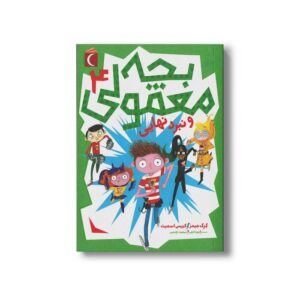 کتاب بچه معمولی و نبرد نهایی 4 اثر گرگ جیمز و کریس اسمیت ترجمه مرضیه نژادشیر و زهرا کابلی نشر محراب قلم
