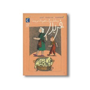 کتاب فریدر و مامان بزرگ با هم داد می زنند اثر گودرون مبس ترجمه گیتا رسولی نشر محراب قلم