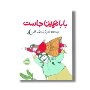 کتاب بابا همین جاست اثر مهشید راقمی نشر پرتقال