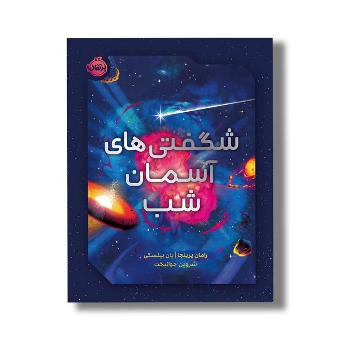 کتاب شگفتی های آسمان شب اثر رامان پرینجا ترجمه شروین جوانبخت نشر پرتقال
