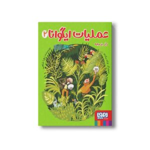 کتاب عملیات ایگوانا 2 (راز بزمجه) اثر زهرا شاهی نشر هوپا