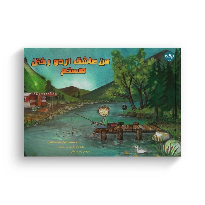 کتاب من عاشق اردو رفتن هستم اثر جوآن ام دیکنسون ترجمه زهره ناطقی نشر برکه