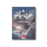 کتاب هری پاتر و محفل ققنوس 5 اثر جی کی رولینگ ترجمه آرزو مقدس نشر پرتقال