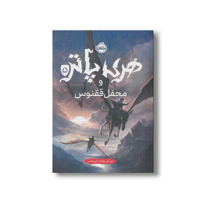 کتاب هری پاتر و محفل ققنوس 5 اثر جی کی رولینگ ترجمه آرزو مقدس نشر پرتقال