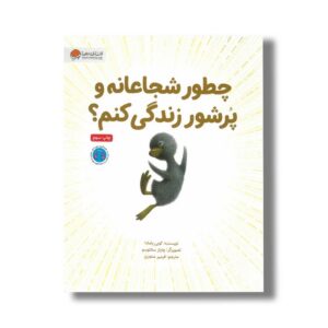 کتاب چطور شجاعانه و پرشور زندگی کنم اثر کوبی یامادا ترجمه فرمهر منجزی نشر مهرسا
