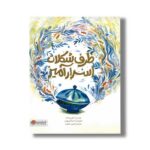کتاب ظرف شکلات اسرارآمیز اثر کوبی یامادا ترجمه فرمهر منجزی نشر مهرسا