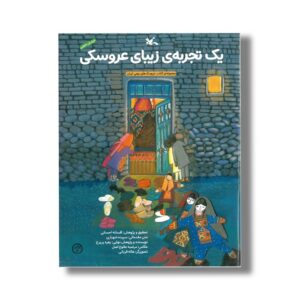 کتاب یک تجربه زیبای عروسکی اثر زهره پریرخ نشر کانون پرورش فکری کودکان و نوجوانان