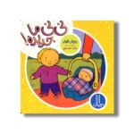 کتاب نی نی ما جدیده اثر ریچل فولر ترجمه زهرا موسوی نشر نردبان
