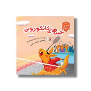 کتاب جیب های کانگرویی (حسابگر کوچک) اثر شهرزاد شهرجردی نشر سیمای شرق