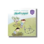 کتاب سیب صبور (حسابگر کوچک) اثر معصومه یزدانی نشر سیمای شرق
