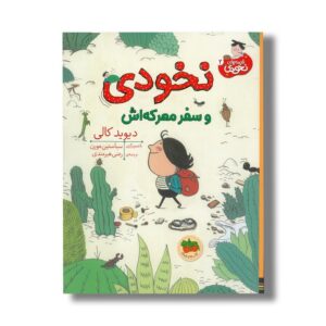 کتاب نخودی و سفر معرکه اش (قصه های نخودی 2) اثر دیوید کالی ترجمه رضی هیرمندی نشر افق