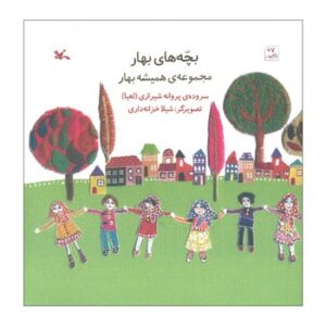 کتاب بچه های بهار (مجموعه همیشه بهار) اثر پروانه شیرازی نشر کانون پرورش فکری کودکان و نوجوانان