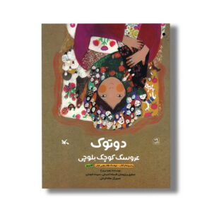 کتاب دوتوک عروسک کوچک بلوچی اثر زهره پریرخ نشر کانون پرورش فکری کودکان و نوجوانان