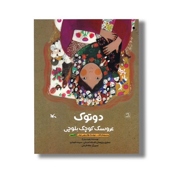 کتاب دوتوک عروسک کوچک بلوچی اثر زهره پریرخ نشر کانون پرورش فکری کودکان و نوجوانان